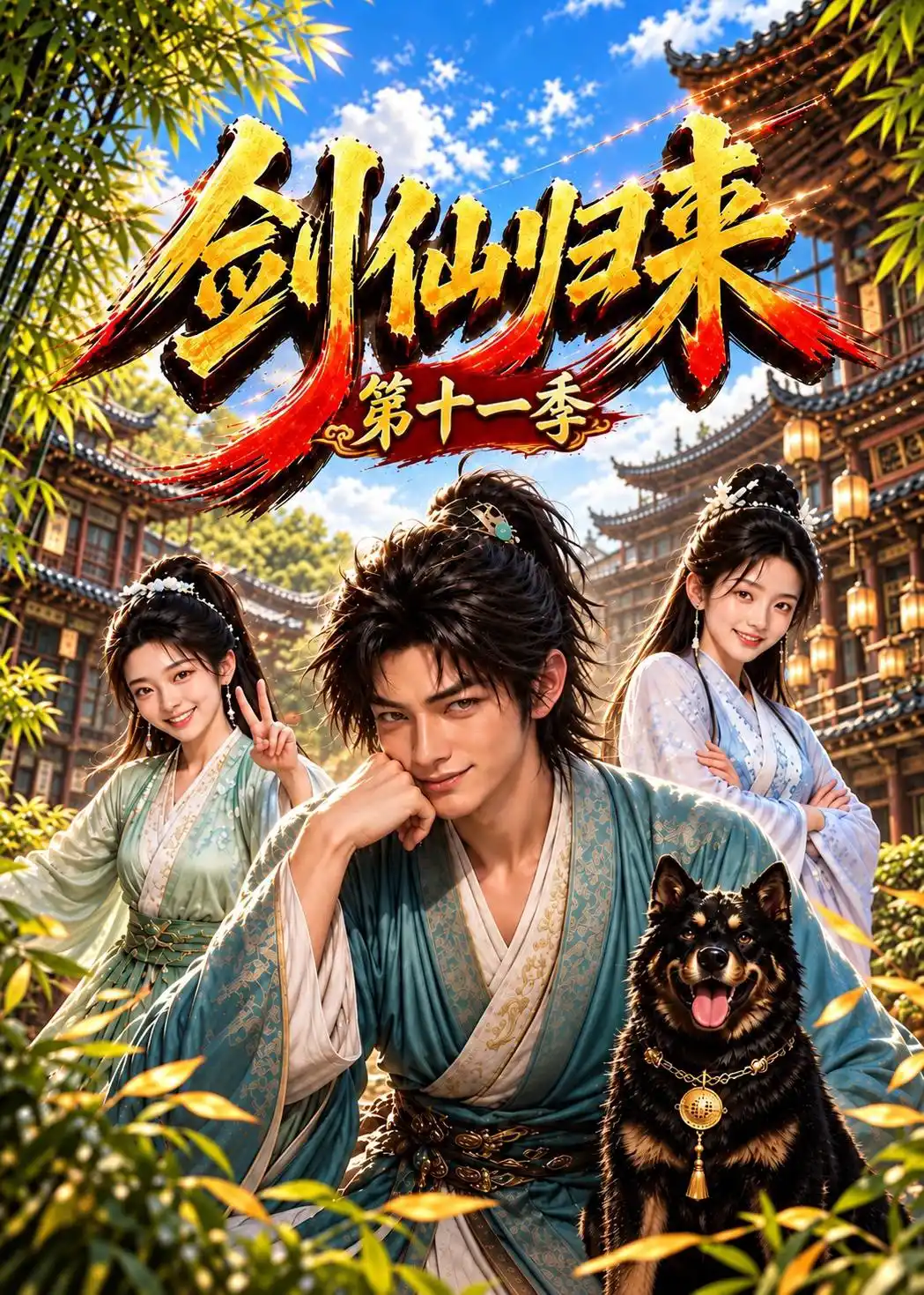 剑仙归来第十一季