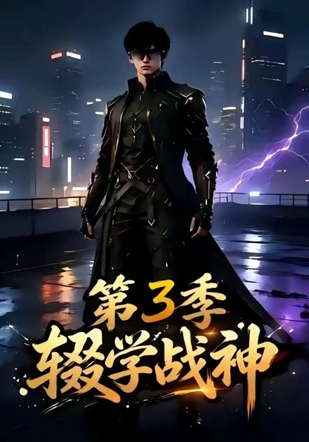 辍学战神第三季