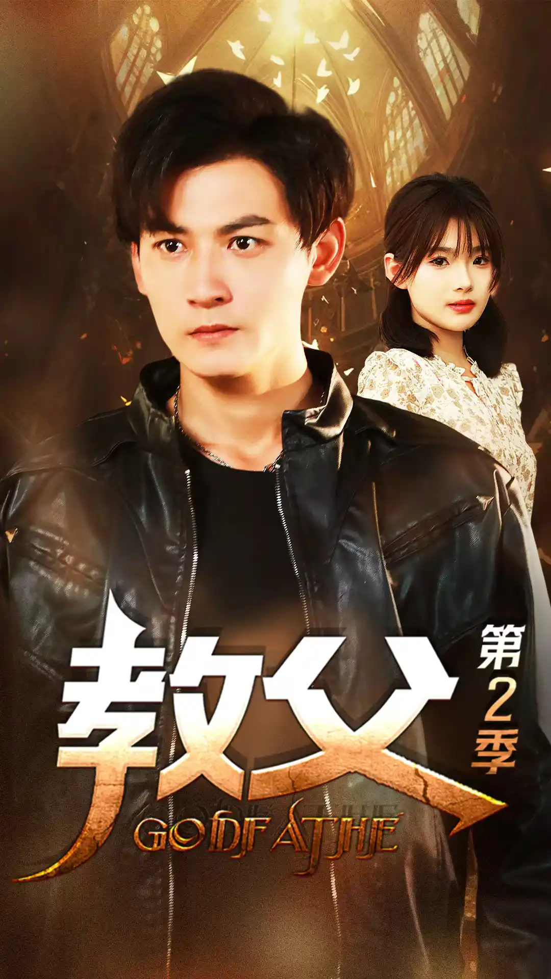 教父2