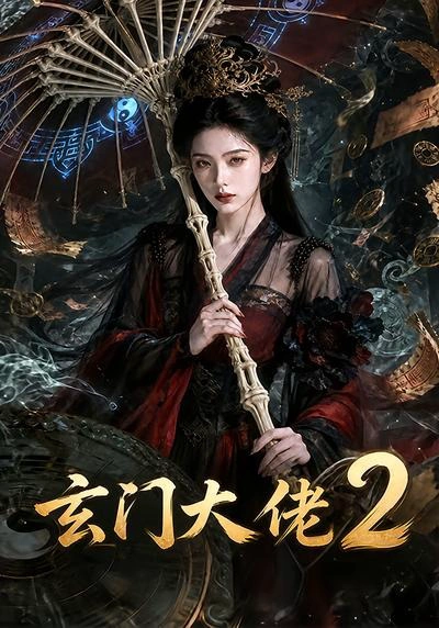 玄门大佬2