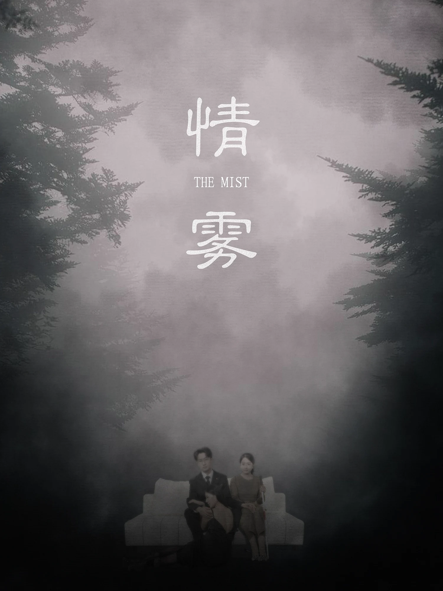 情雾