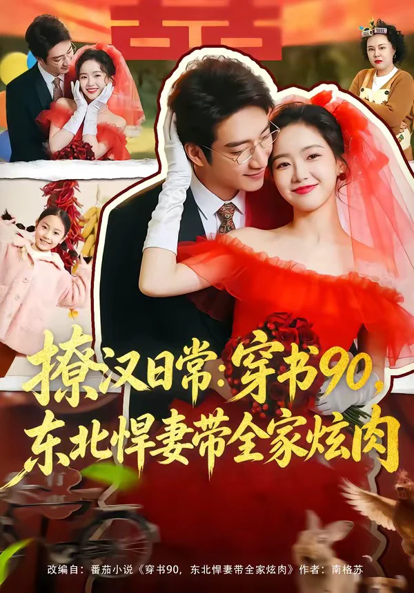 撩汉日常：穿书90，东北悍妻带全家炫肉＆撩汉日常穿书90东北悍妻带全家炫肉