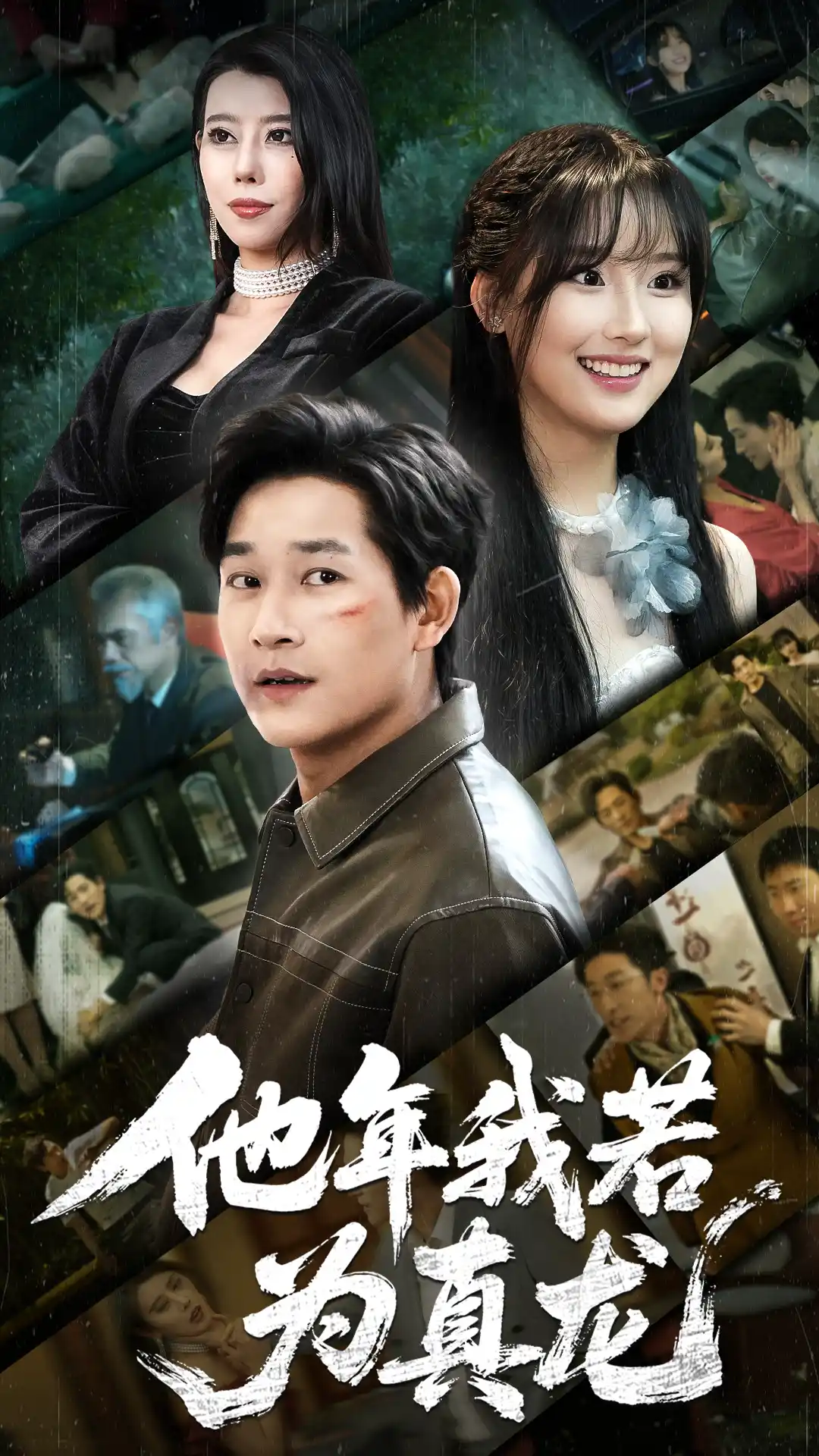 他年我若为真龙