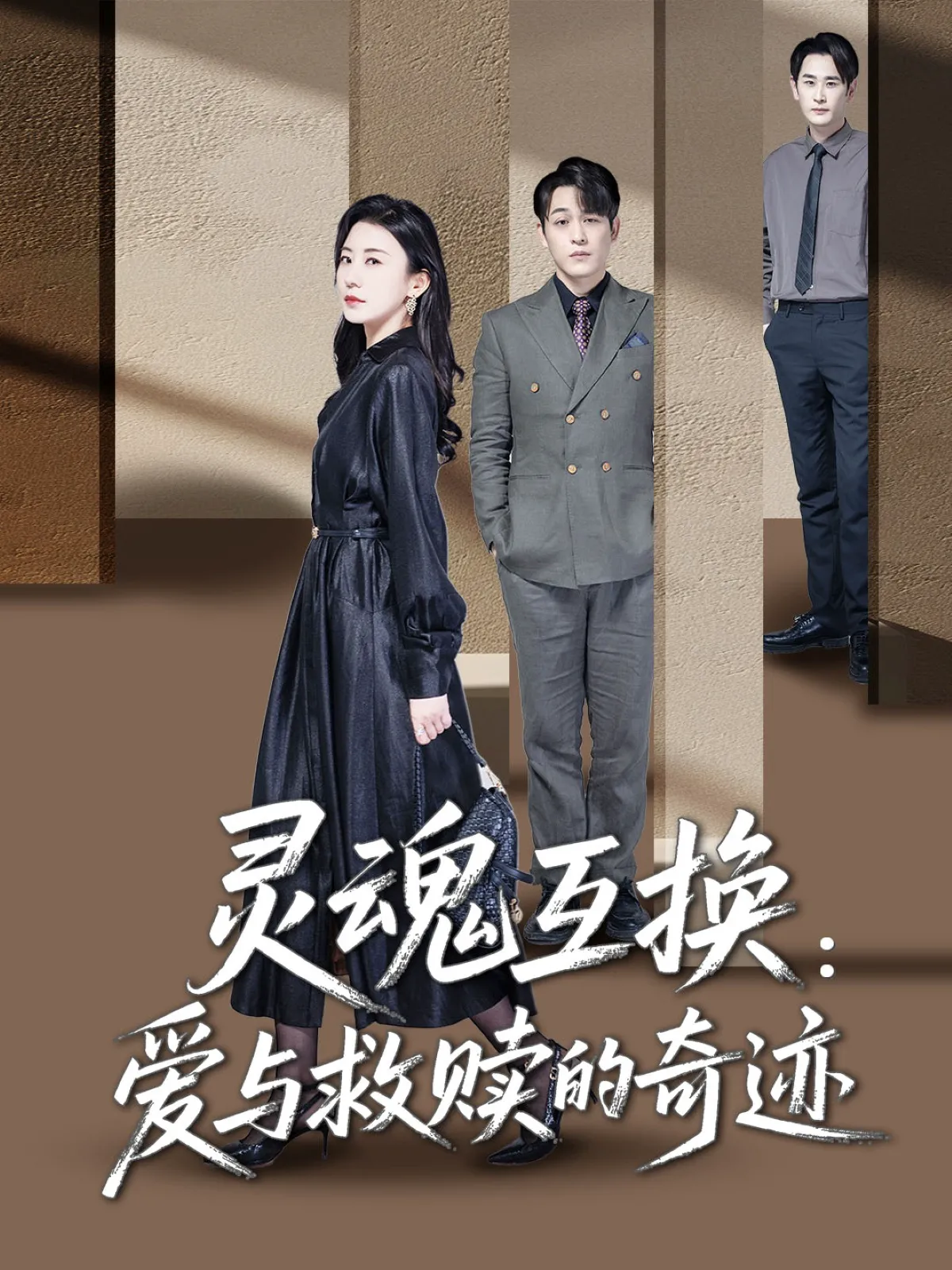 灵魂互换爱与救赎的奇迹