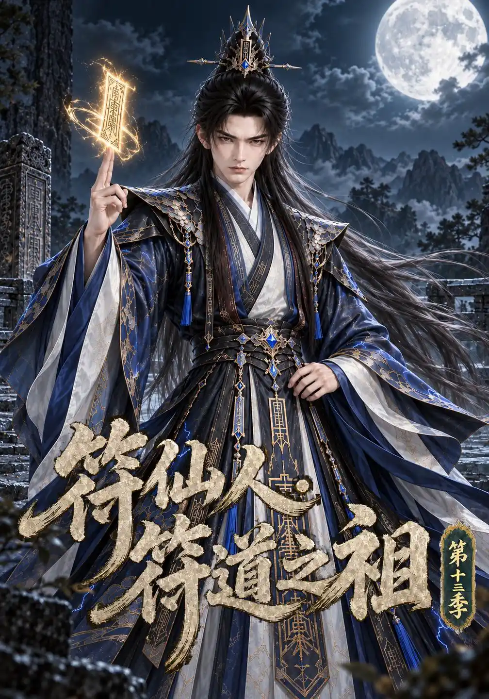 符仙人：符道之祖第十三季