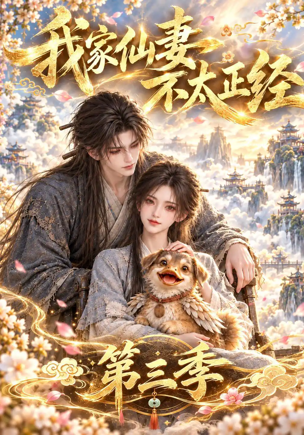 我家仙妻不太正经第三季