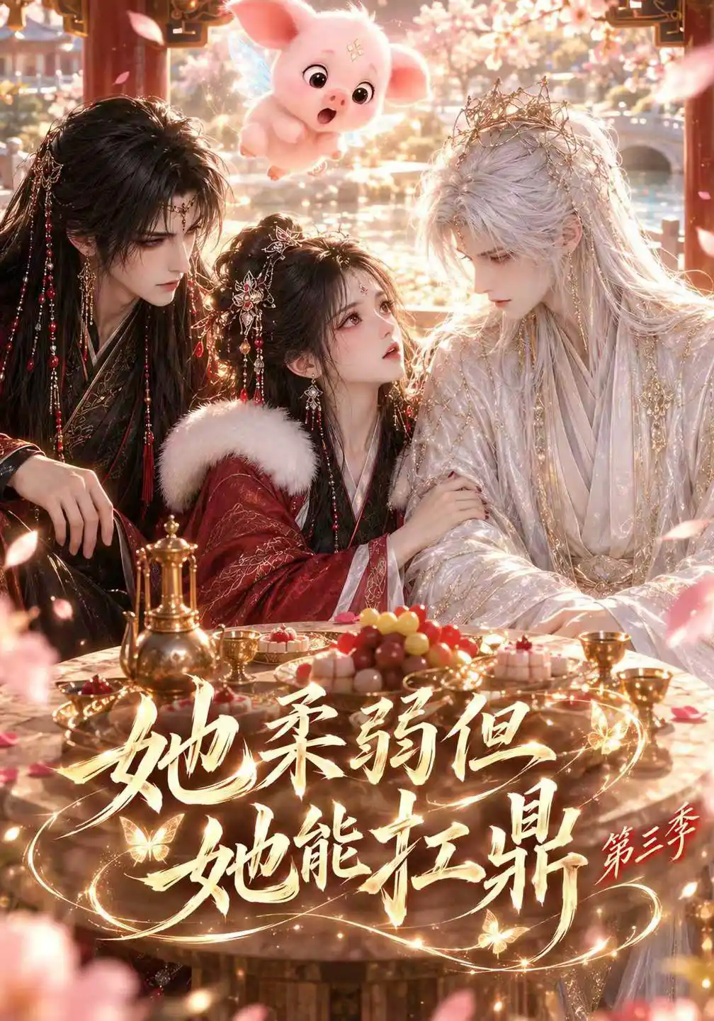 她柔弱但她能扛鼎第三季（更至31集）