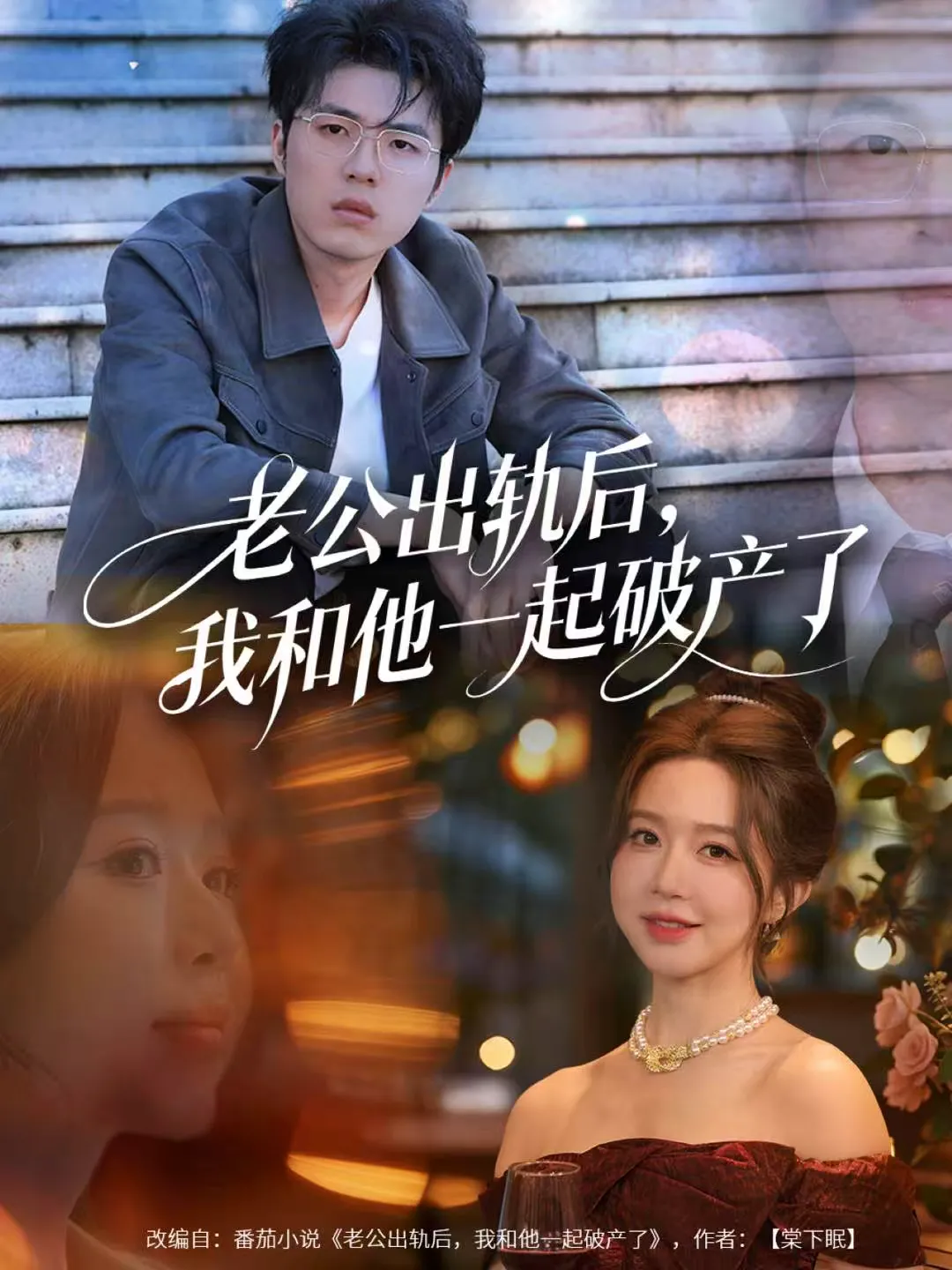 老公出轨后，我和他一起破产了＆前夫破产后，我东山再起
