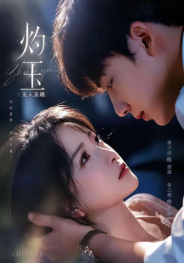 灼玉：无人及她