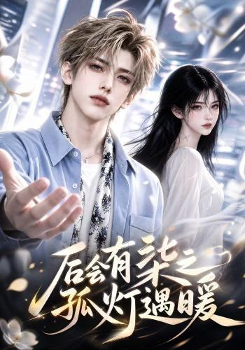 后会有染之孤灯遇暖