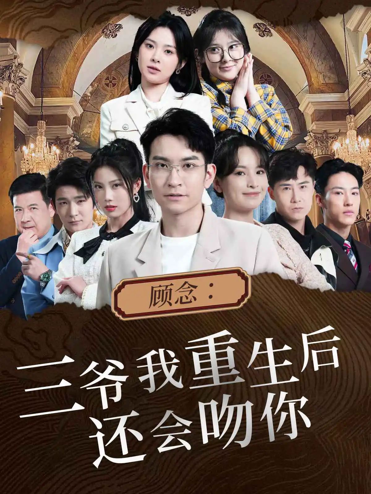 顾念：三爷我重生后还会吻你