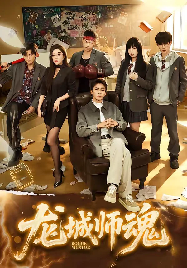 龙城师魂（男）