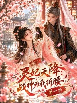 灵妃天降：战神为我折腰第一季
