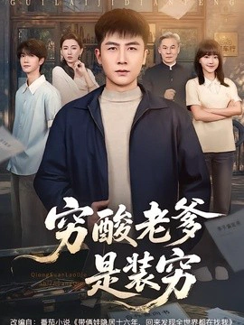穷酸老爹是装穷