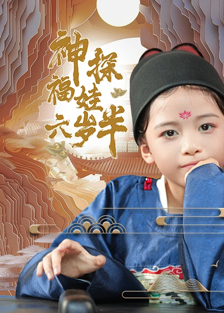 神探福娃六岁半