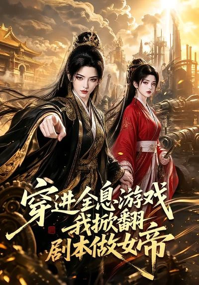 穿进全息游戏我掀翻剧本做女帝