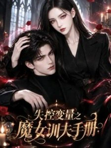 失控变量之魔女训夫手册