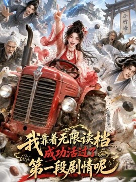 我靠着无限读档成功活过了第一段剧情呢