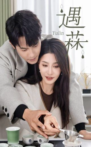 遇菻＆遇霖