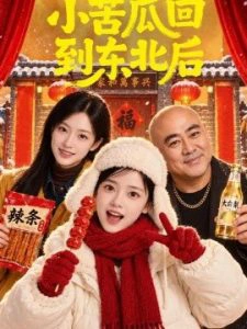 小苦瓜回到东北后