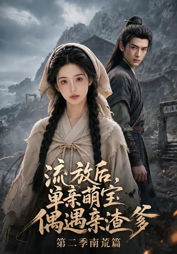 流放后，单亲萌宝偶遇亲渣爹第二季南荒篇