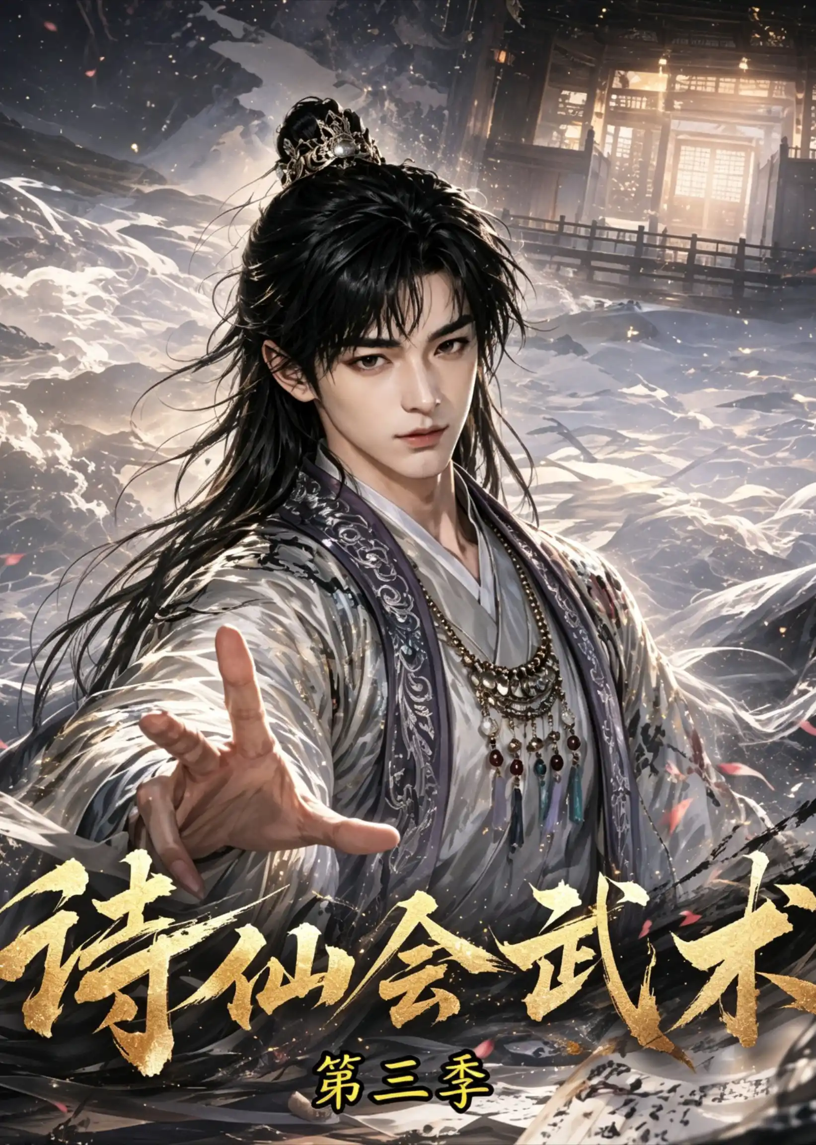诗仙会武术第三季
