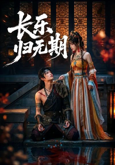 长乐归无期