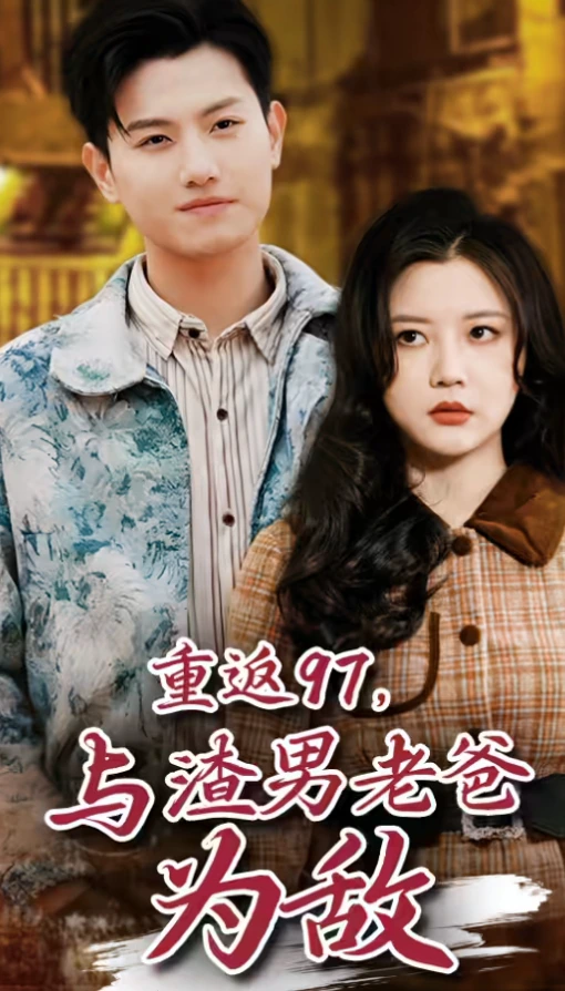 重返97，与渣男老爸为敌