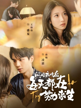 闪婚病娇后，每天都在努力求生