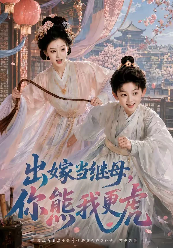 出嫁当继母，你熊我更虎