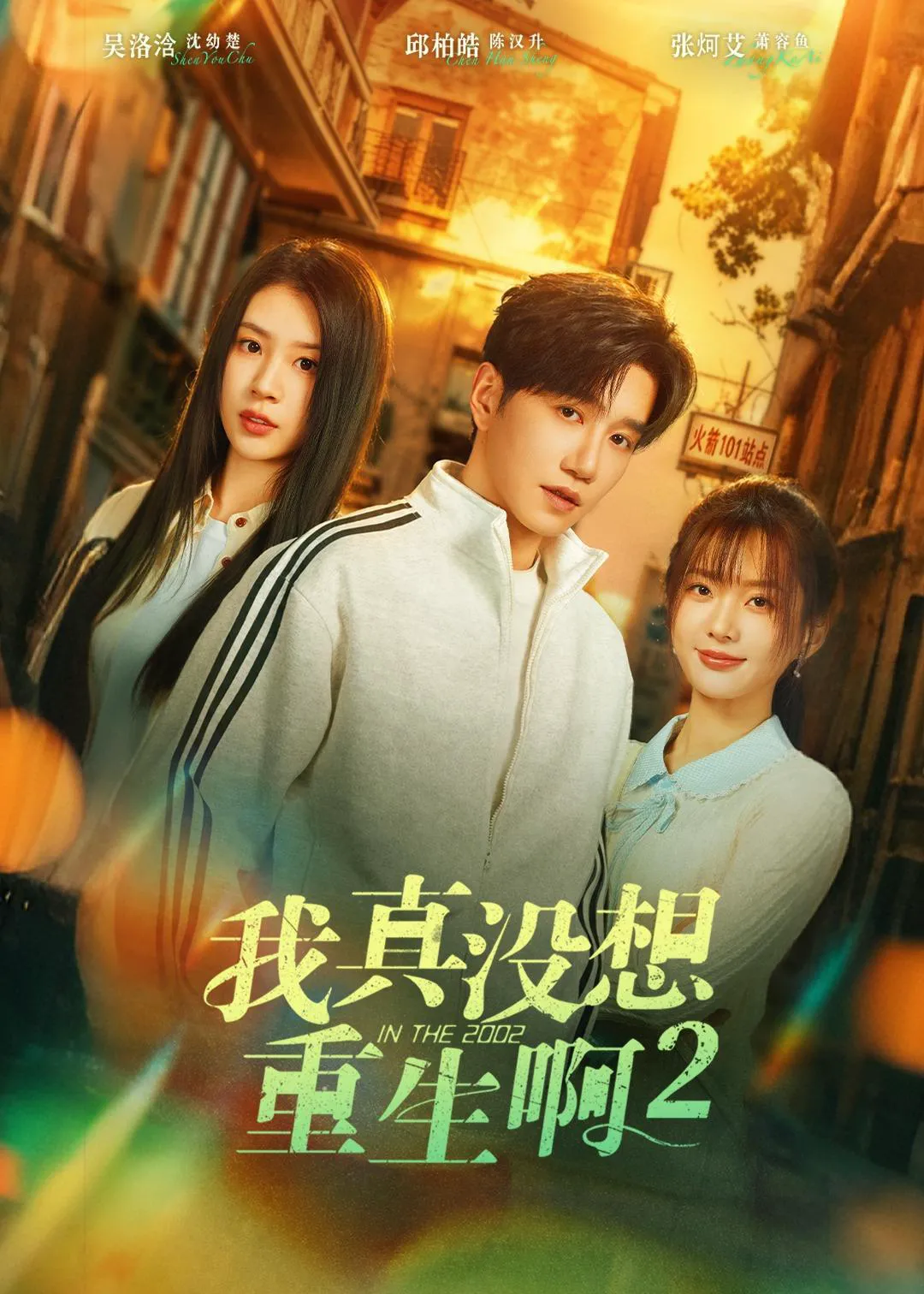 我真没想重生啊2＆萧容鱼和沈幼楚第二季