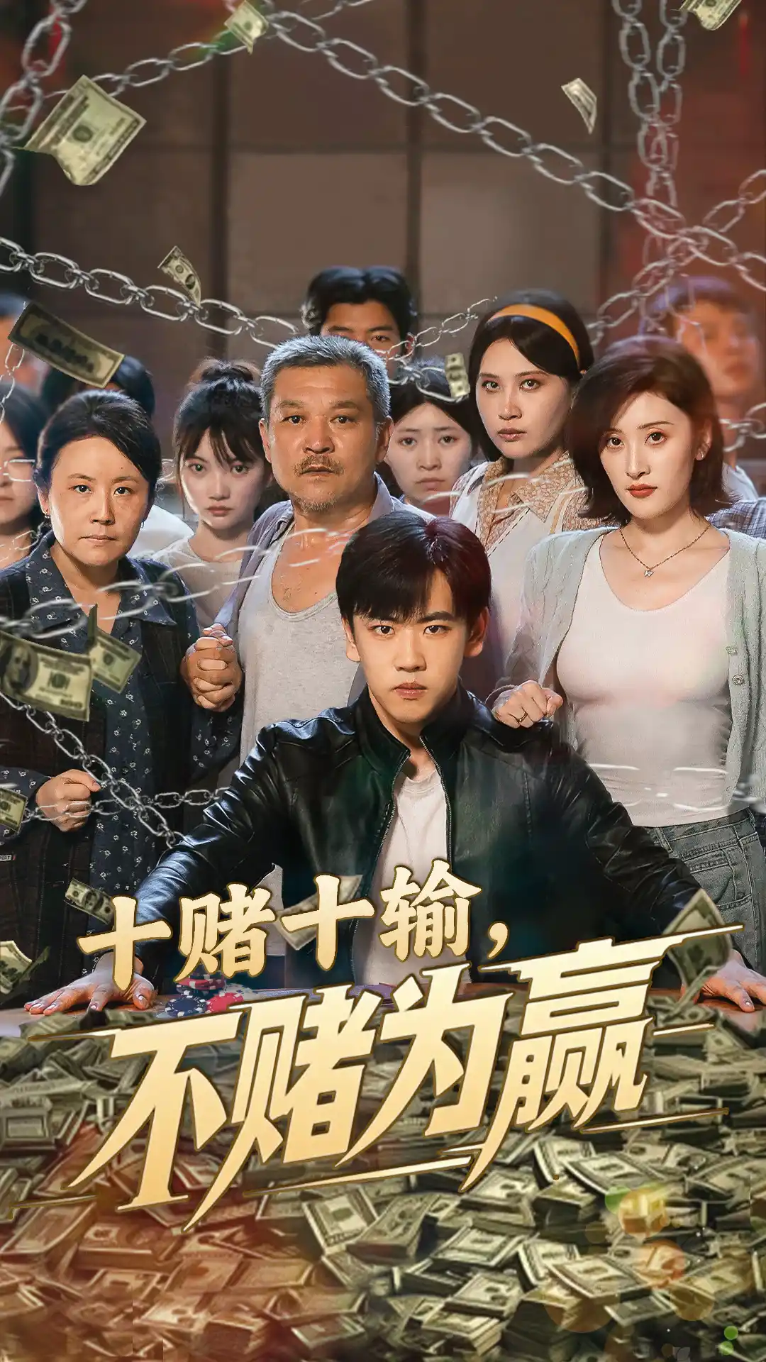十赌十输，不赌为赢