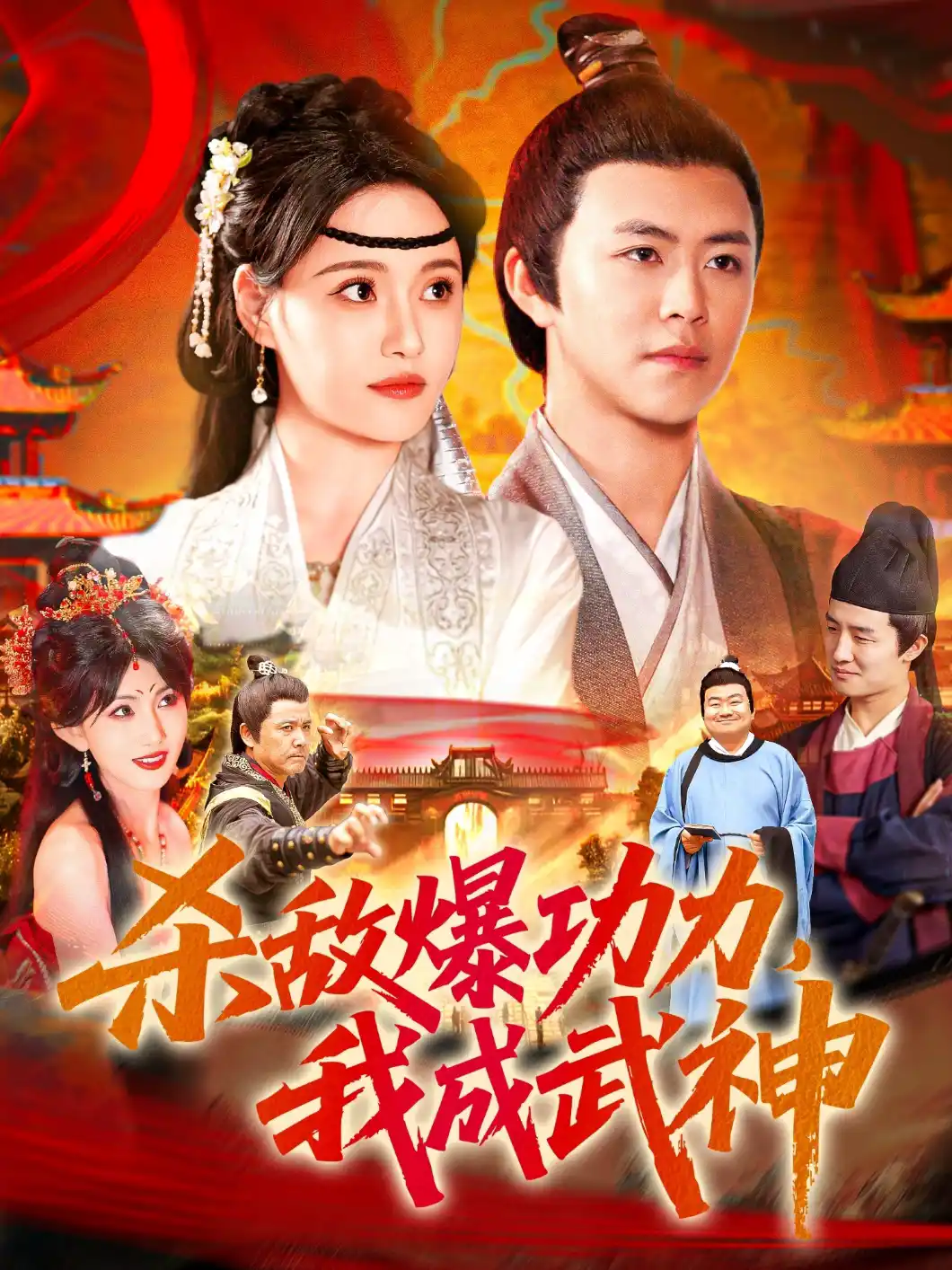 杀敌爆功力我成武神