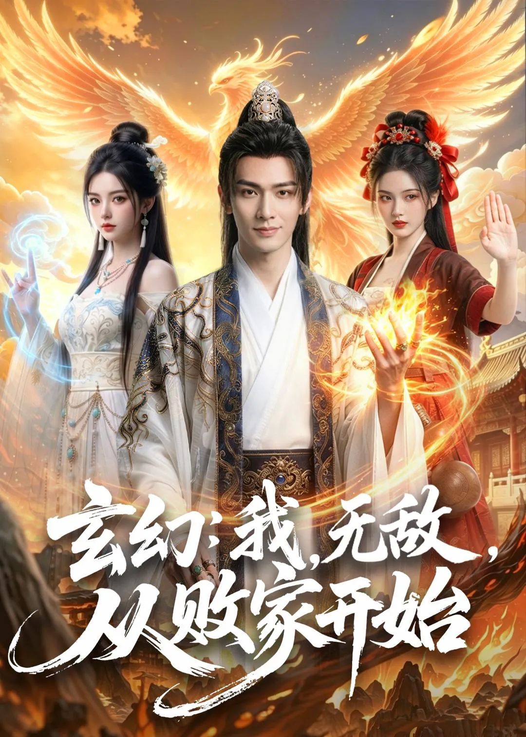 玄幻我无敌从败家开始