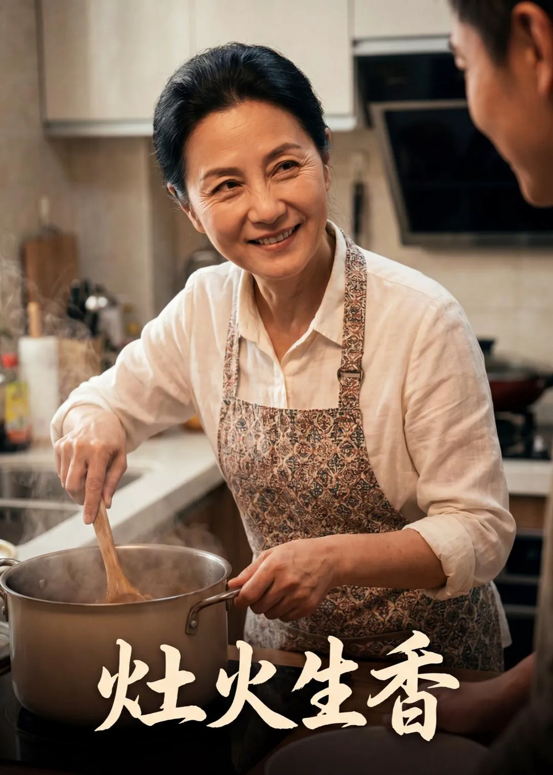 灶火生香
