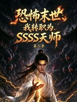 恐怖末世：我转职为SSSS天师第二季