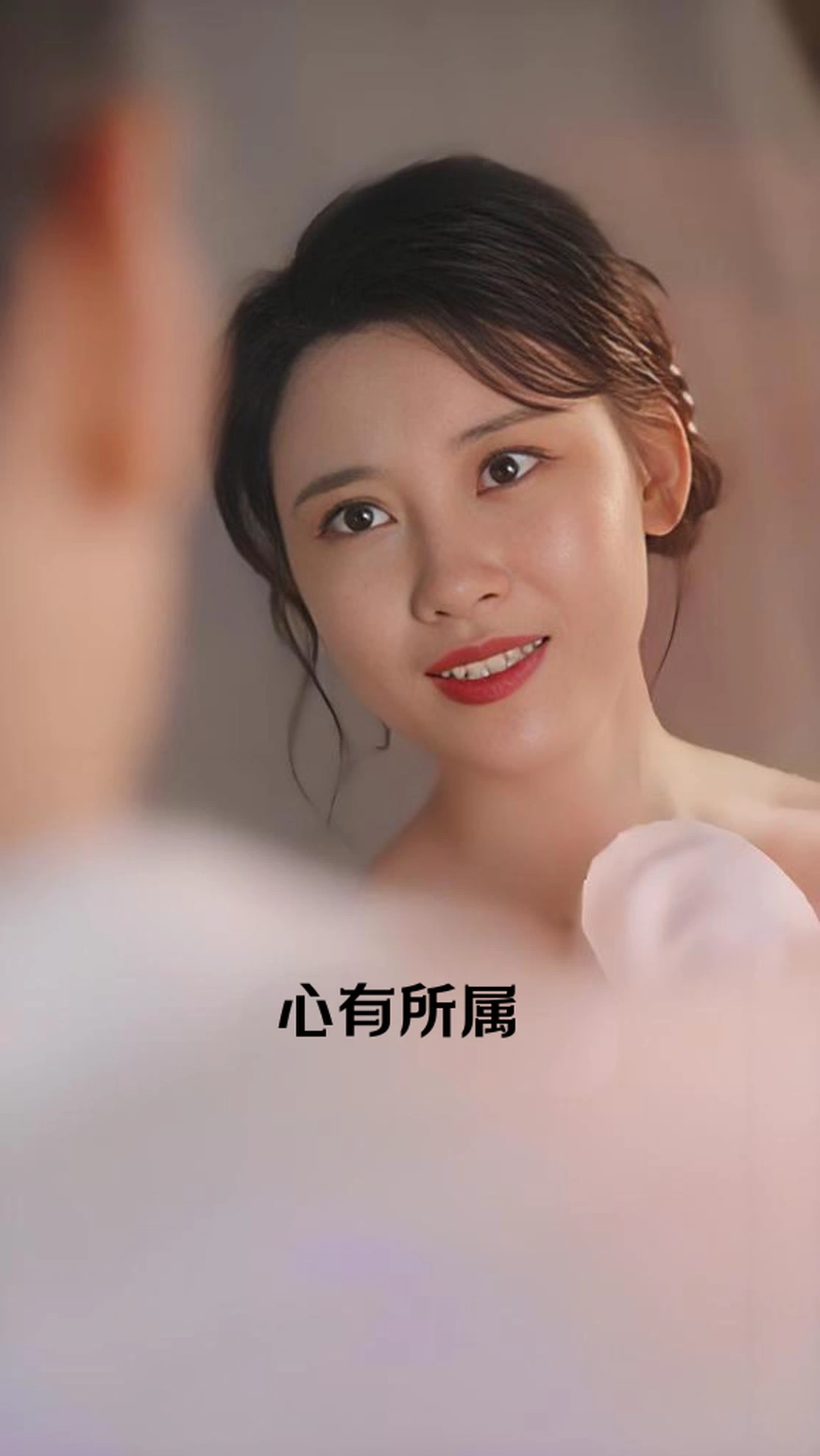 心有所属