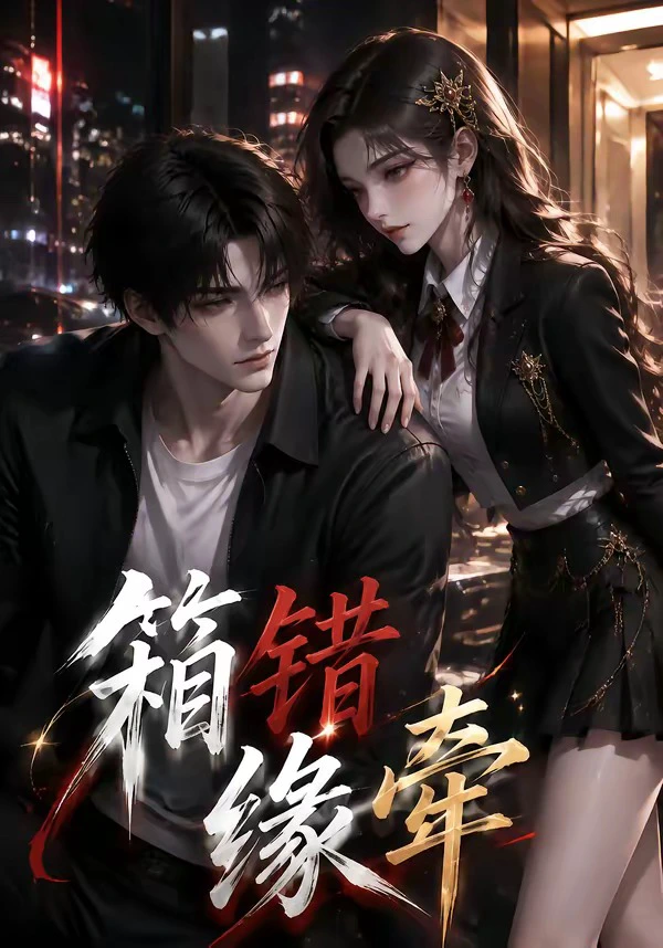 箱错缘牵