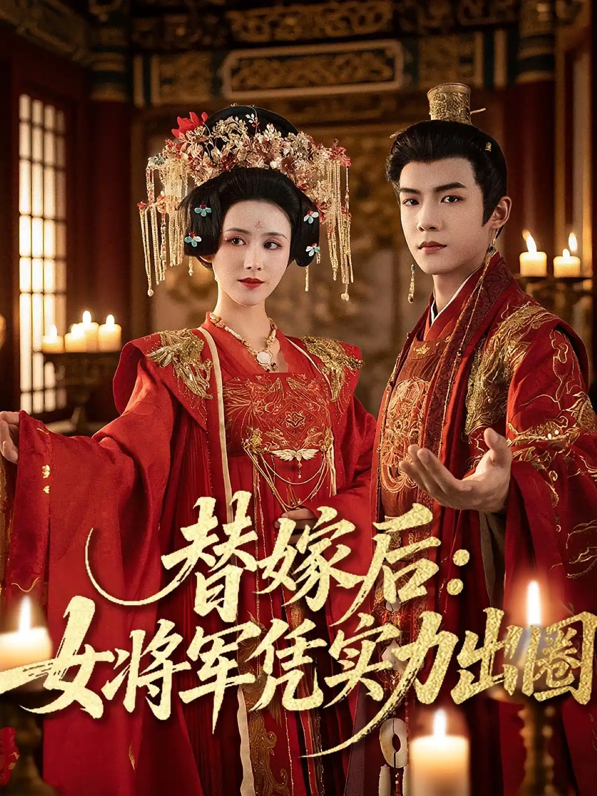 替嫁后：女将军凭实力出圈