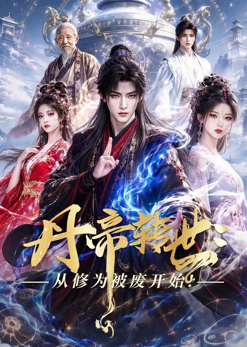 丹帝转世：从修为被废开始！