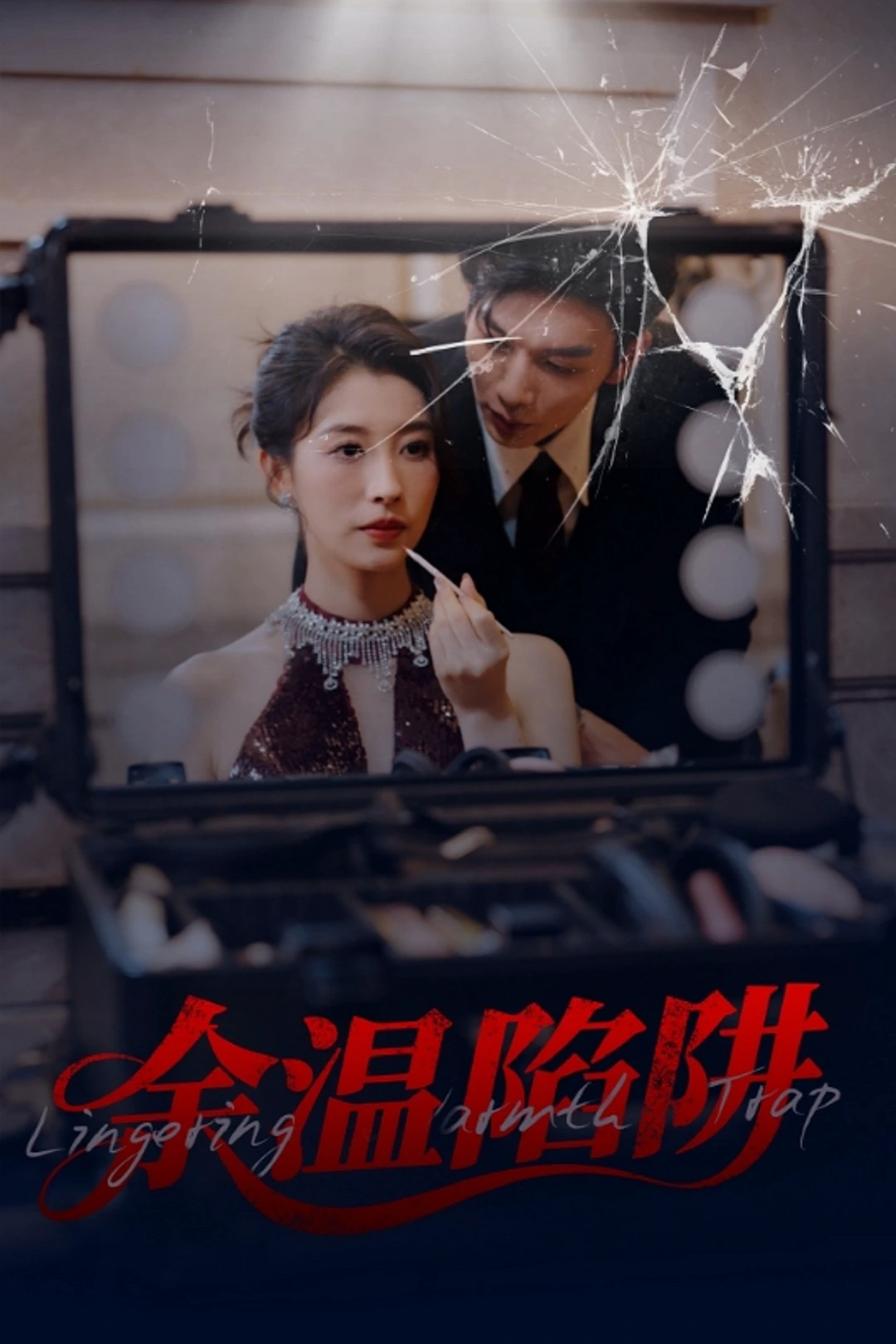 余温陷阱