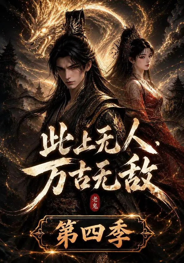 此上无人，万古无敌第四季