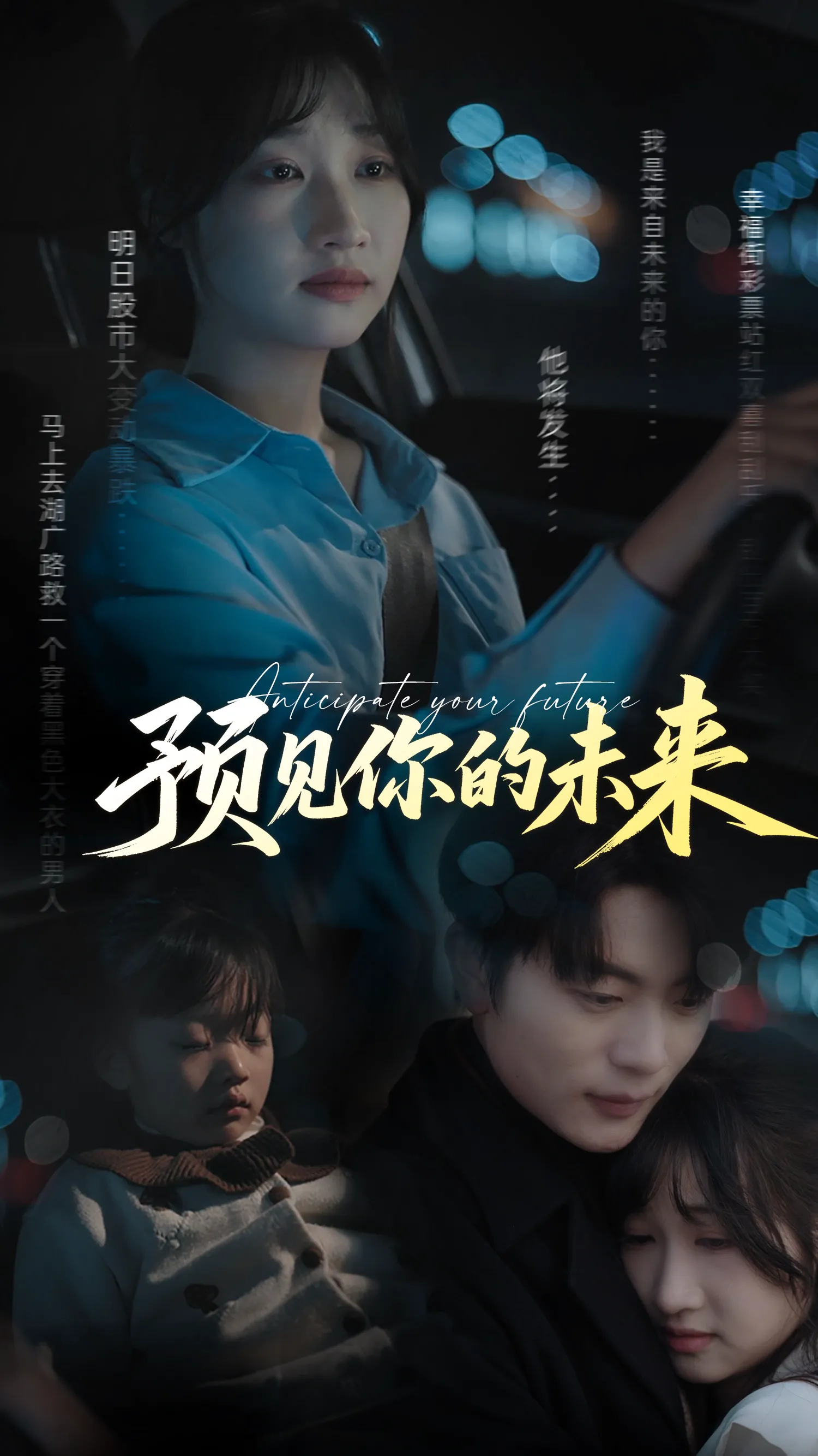 预见你的未来