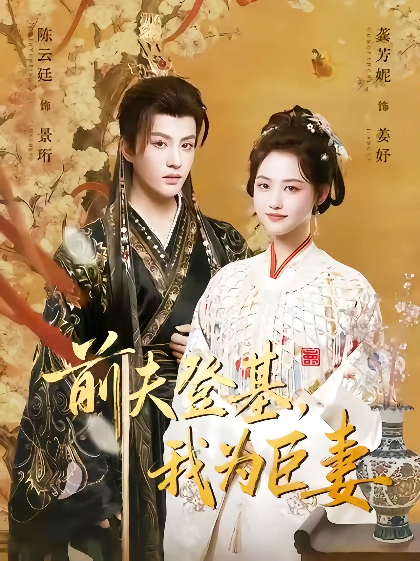 前夫登基，我为臣妻