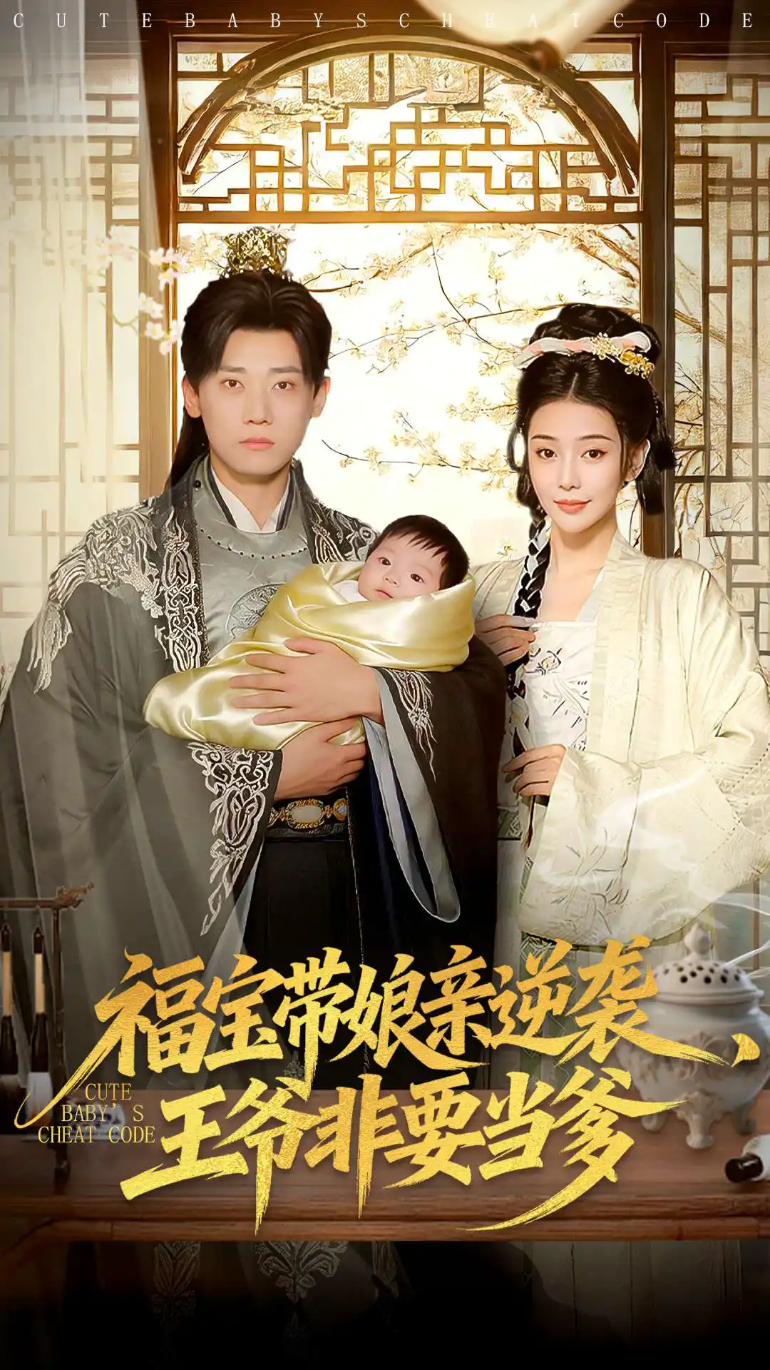 福宝带娘亲逆袭，王爷非要当爹