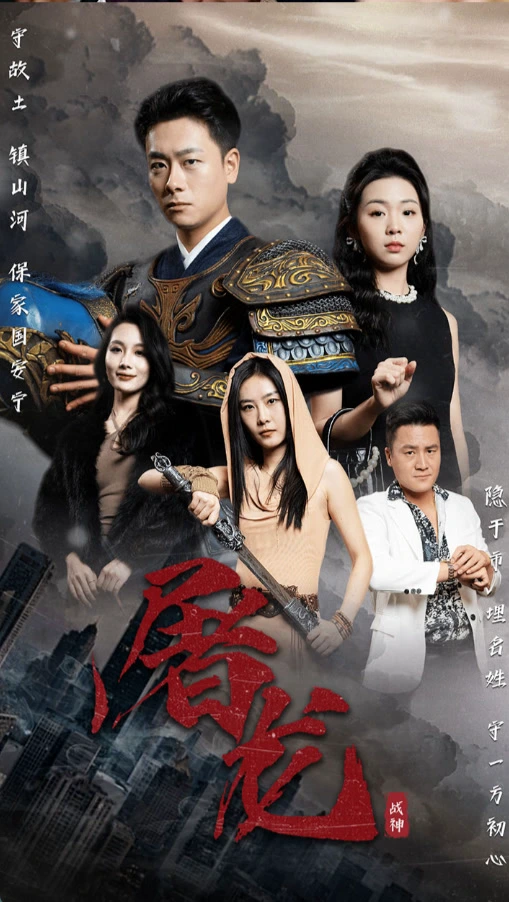 新版：屠龙