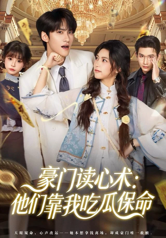 豪门读心术：他们靠我吃瓜保命
