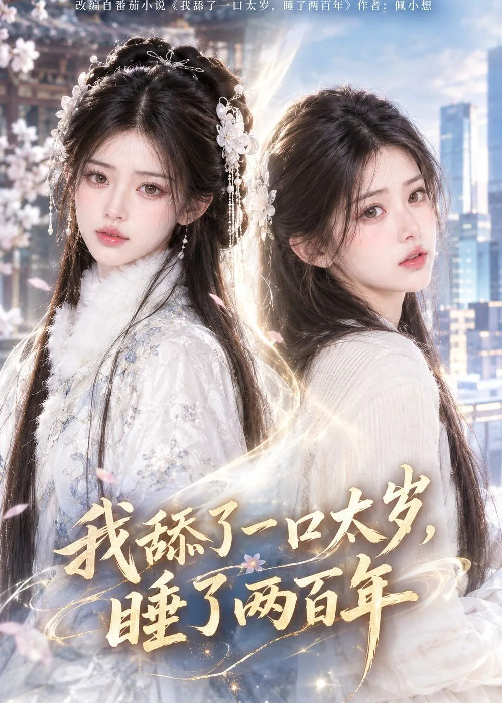 我舔了一口太岁，睡了两百年