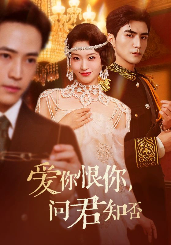 爱你恨你，问君知否