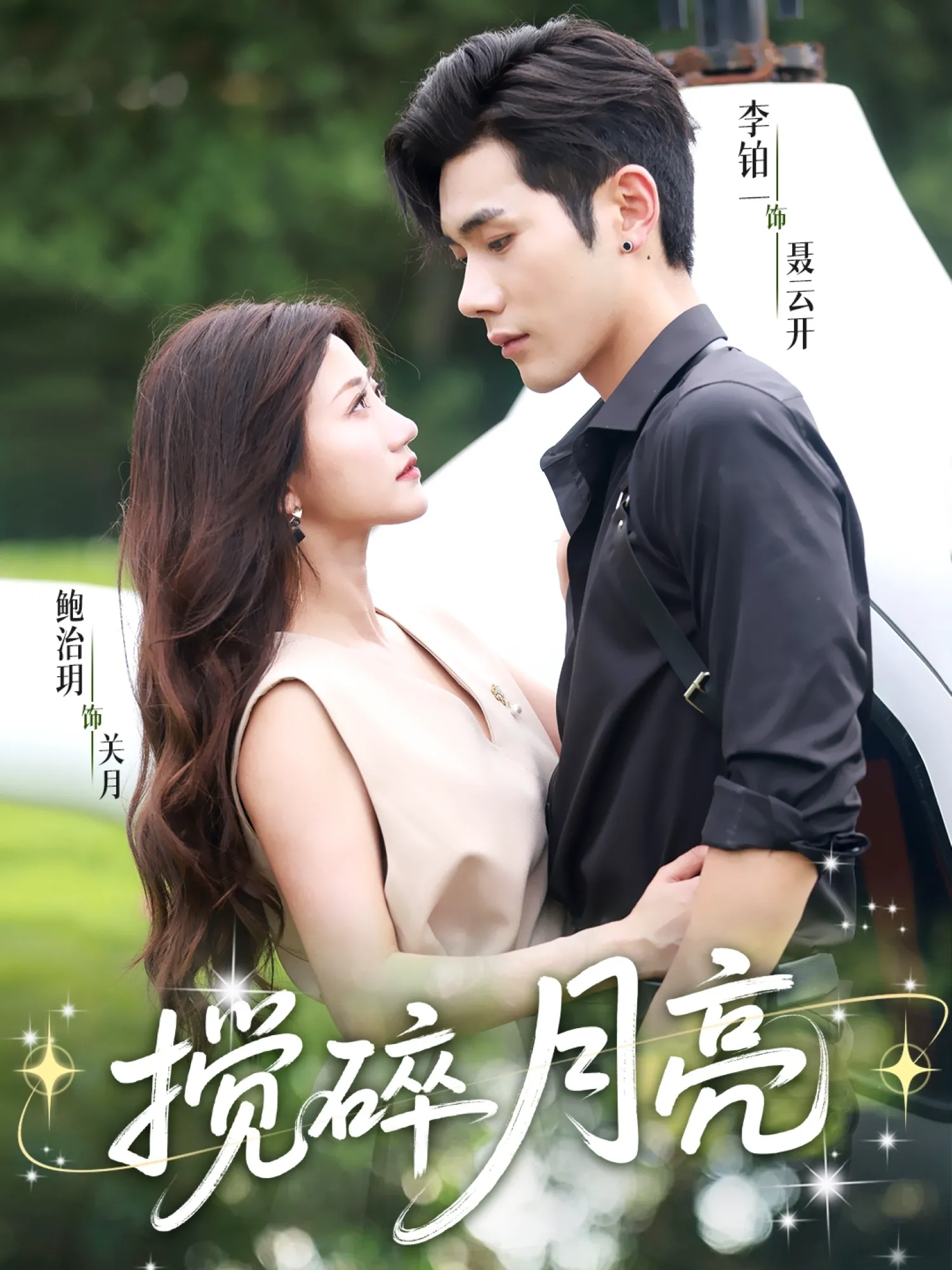 揉碎月亮＆仗势欺他